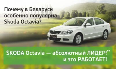 ?KODA Octavia – АБСОЛЮТНЫЙ ЛИДЕР КЛАССА!