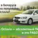 ?KODA Octavia – АБСОЛЮТНЫЙ ЛИДЕР КЛАССА!