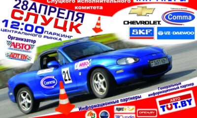 Скоростное маневрирование в Слуцке