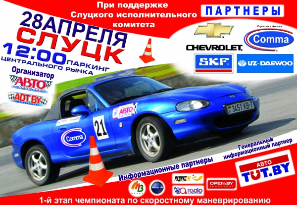 Скоростное маневрирование в Слуцке