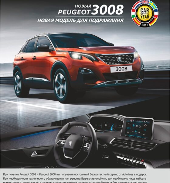 Новая модель для подражания – Peugeot 3008. Новые цены! Новые финансовые программы!