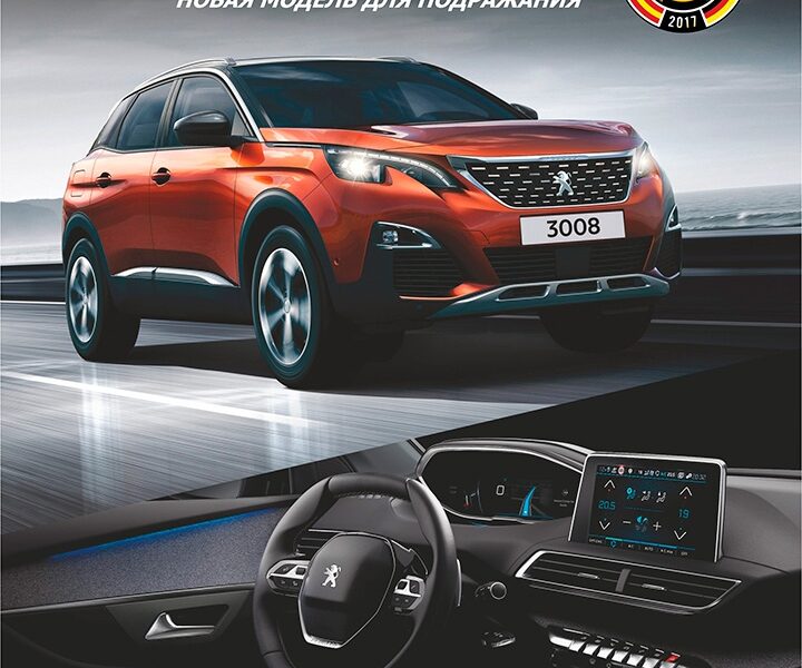 Новая модель для подражания – Peugeot 3008. Новые цены! Новые финансовые программы!
