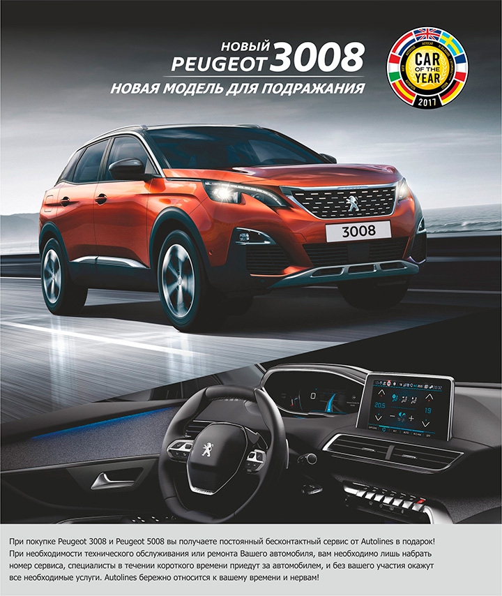 Новая модель для подражания – Peugeot 3008. Новые цены! Новые финансовые программы!