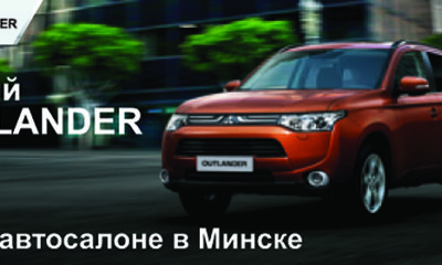 Новый Outlander. Уже в автосалоне в Минске
