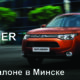 Новый Outlander. Уже в автосалоне в Минске