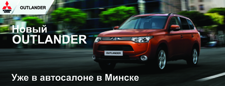Новый Outlander. Уже в автосалоне в Минске