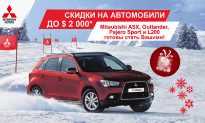 Скидка на Pajero Sport – $2.000