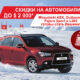 Скидка на Pajero Sport – $2.000