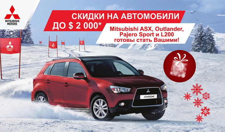 Скидка на Pajero Sport – $2.000