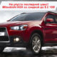 Mitsubishi ASX 2012 года выпуска со скидкой до $ 2 100