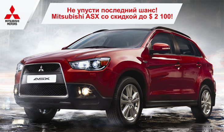 Mitsubishi ASX 2012 года выпуска со скидкой до $ 2 100