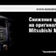 Распродажа оригинальных запчастей и аксессуаров!