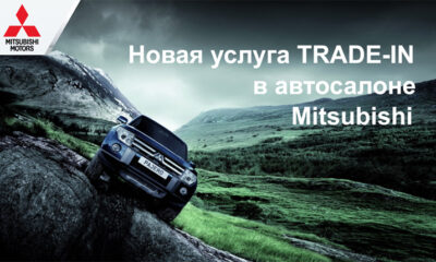 Новая услуга Trade-in в автосалоне Mitsubishi