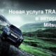 Новая услуга Trade-in в автосалоне Mitsubishi
