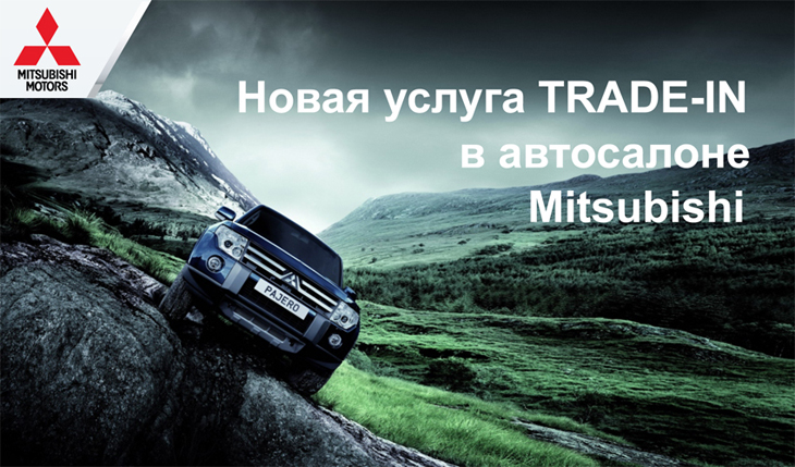 Новая услуга Trade-in в автосалоне Mitsubishi