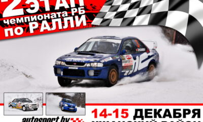 В декабре пройдет ралли!