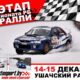 В декабре пройдет ралли!