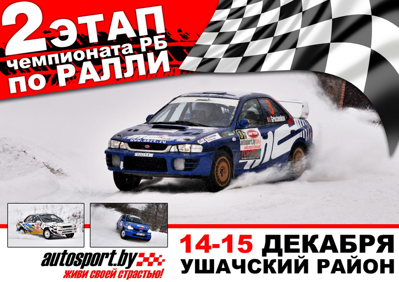 В декабре пройдет ралли!