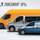 В чем выгода лизинга 0% от Renault?