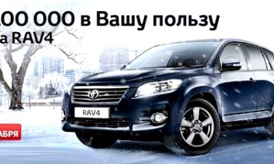 Новое выгодное предложение на Toyota Rav 4