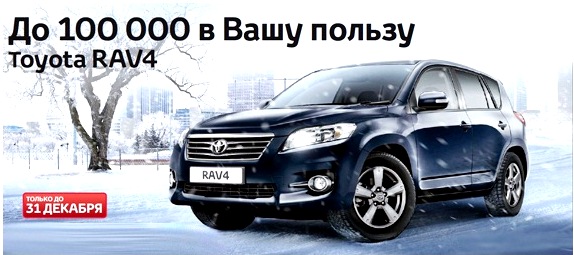 Новое выгодное предложение на Toyota Rav 4