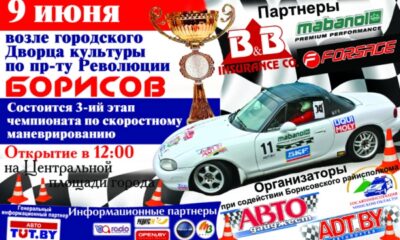 Борисов встретит виртуозов руля 9 июня