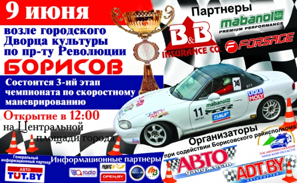 Борисов встретит виртуозов руля 9 июня
