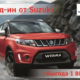 Заберите ваш бонус на покупку нового SUZUKI