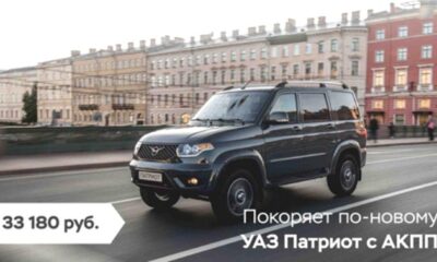 Новый УАЗ «Патриот» с АКПП уже в продаже с авансом 0%!