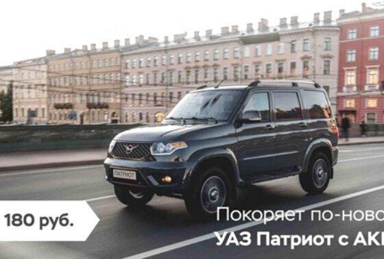 Новый УАЗ «Патриот» с АКПП уже в продаже с авансом 0%!