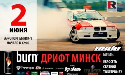 EEDC burn дрифт Минск – уже в это воскресенье!