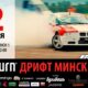 EEDC burn дрифт Минск – уже в это воскресенье!