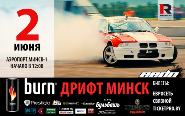 EEDC burn дрифт Минск – уже в это воскресенье!