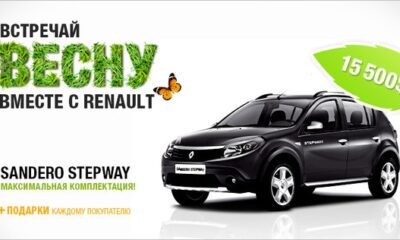 Встречайте весну вместе с Renault!