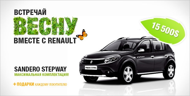 Встречайте весну вместе с Renault!