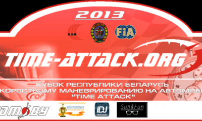 2-й этап Кубка Республики Беларусь по скоростному маневрированию «Time-Attack»