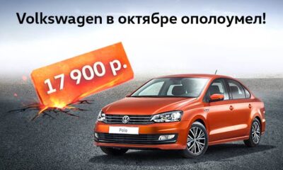 Volkswagen ополоумел! Снижение цен в октябре!