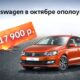 Volkswagen ополоумел! Снижение цен в октябре!