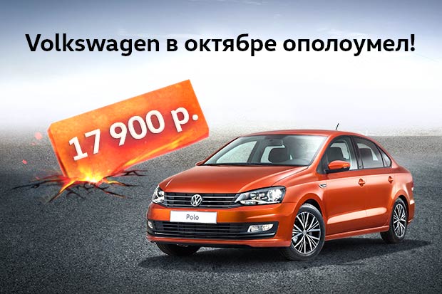 Volkswagen ополоумел! Снижение цен в октябре!