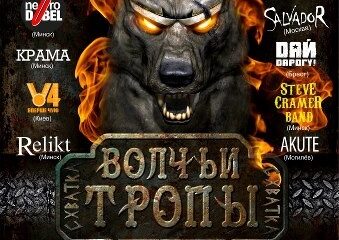 Фестиваль «Волчьи Тропы 2013 Схватка»