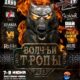 Фестиваль «Волчьи Тропы 2013 Схватка»