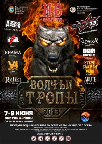 Фестиваль «Волчьи Тропы 2013 Схватка»