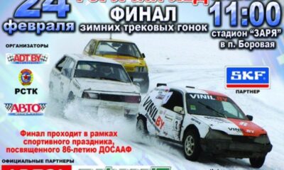Решающая гонка зимнего сезона пройдет 24 февраля