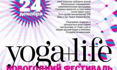 Новогодний фестиваль Yoga+Life