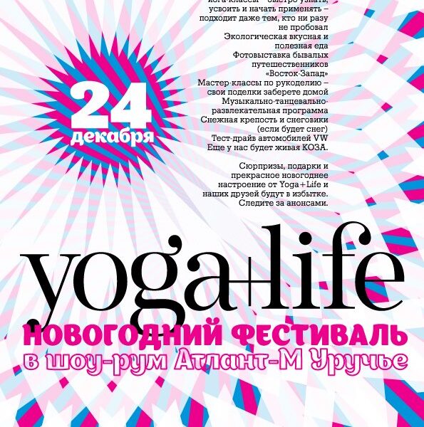 Новогодний фестиваль Yoga+Life