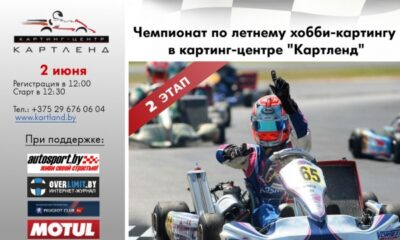 2-й этап чемпионата по летнему хобби-картингу