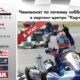 2-й этап чемпионата по летнему хобби-картингу