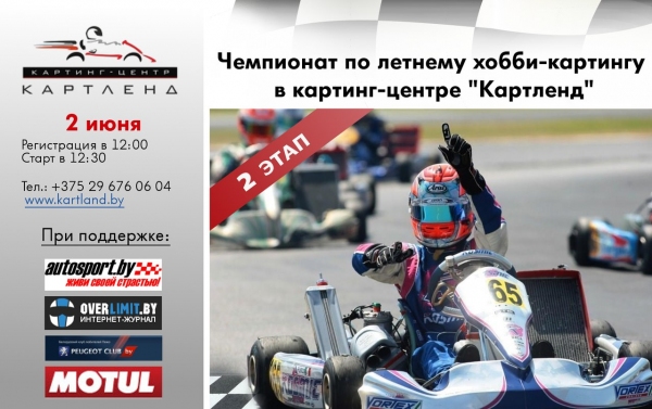 2-й этап чемпионата по летнему хобби-картингу