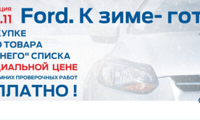 А ВЫ ГОТОВЫ К ЗИМЕ? ПРОВЕРЬТЕ У НАС СВОЙ FORD БЕСПЛАТНО С 5 ПО 30 НОЯБРЯ!
