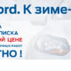 А ВЫ ГОТОВЫ К ЗИМЕ? ПРОВЕРЬТЕ У НАС СВОЙ FORD БЕСПЛАТНО С 5 ПО 30 НОЯБРЯ!